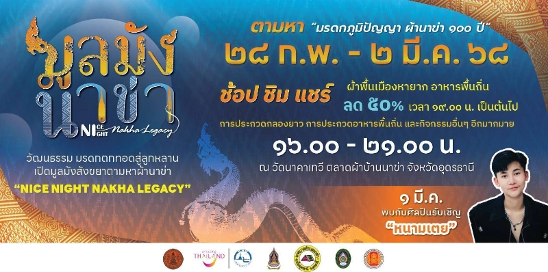 มรดกภูมิปัญญา ผ้านาข่า 100 ปี 28 กุมภาพันธ์ - 2 มีนาคม 2568  