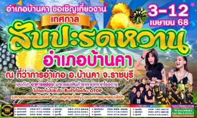 เทศกาลสับปะรดหวาน อำเภอบ้านคา 3-12 เมษายน 2568 