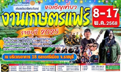 งานเกษตรแฟร์ราชบุรี 8-17 พฤษภาคม 2568 