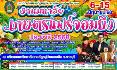 งานมหาลัยเกษตรแฟร์จอมบึง ประจำปี 2568 ระหว่างวันที่ 6-15 มิถุนายน 2568 