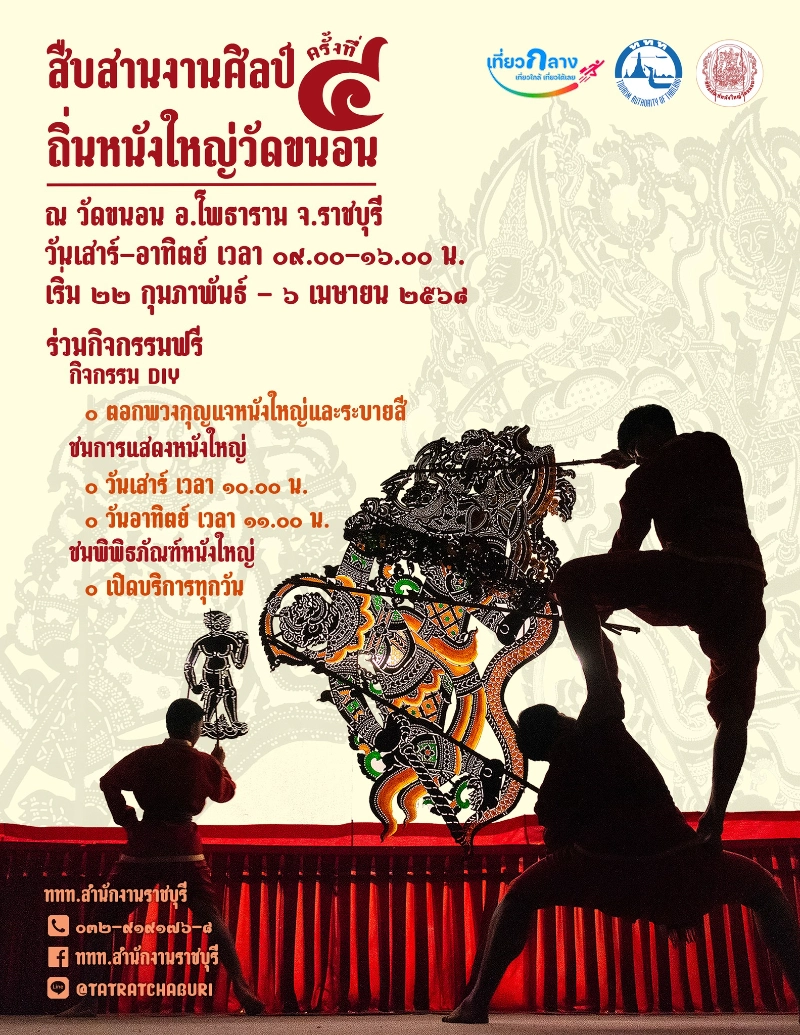 สืบสานงานศิลป์ ถิ่นหนังใหญ่วัดขนอน ครั้งที่ 4 วันที่ 22 กุมภาพันธ์  – 6 เมษายน 2568  