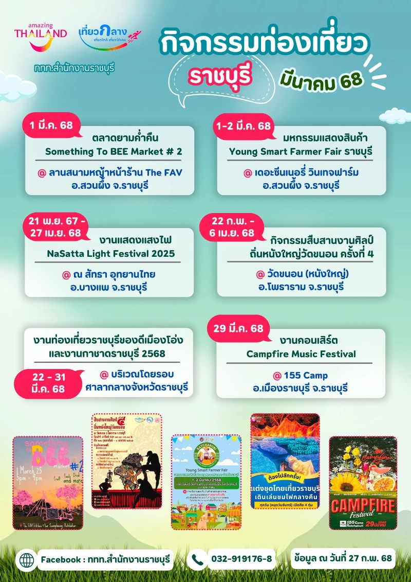 กิจกรรมท่องเที่ยวราชบุรี เดือนมีนาคม 2568 