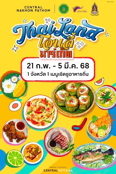 งาน Thailand โอนลี่ มาร์เก็ต 1 จังหวัด 1 เมนู เชิดชูอาหารถิ่น ฟินทุกจาน!  วันที่ 21 ก.พ. - 5 มี.ค. 68 