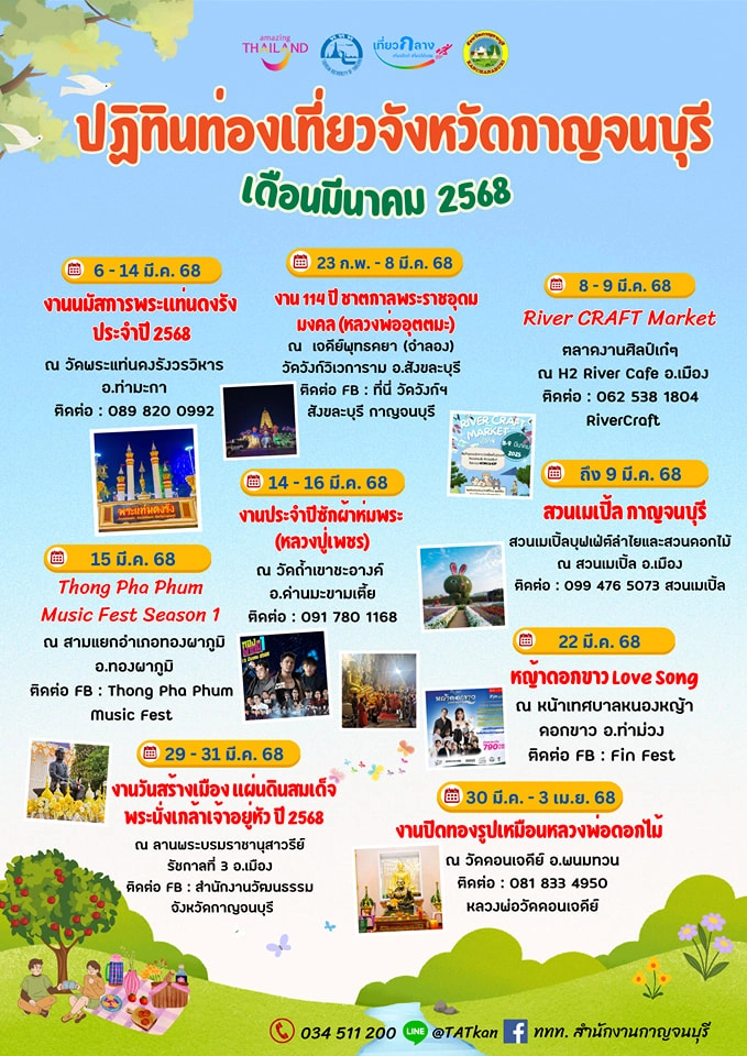 ปฏิทินท่องเที่ยวกาญจนบุรี ประจำเดือนมีนาคม 2568 