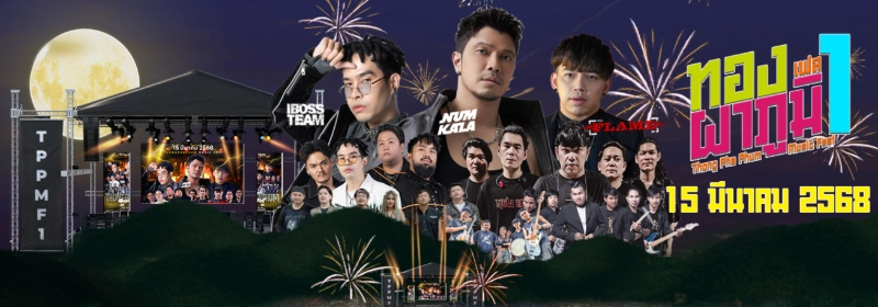 Thong Pha Phum Music Fest 2025 วันเสาร์ที่ 15 มีนาคม 2025 