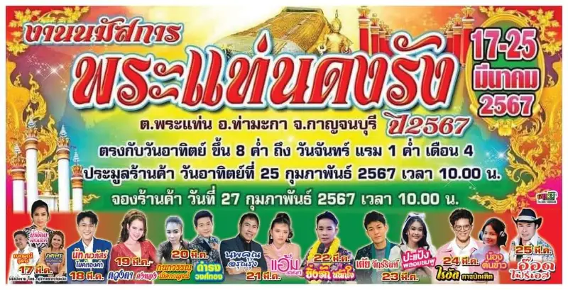 งานนมัสการพระแท่นดงรัง 2567 วันที่ 17-25 มี.ค. 2567 