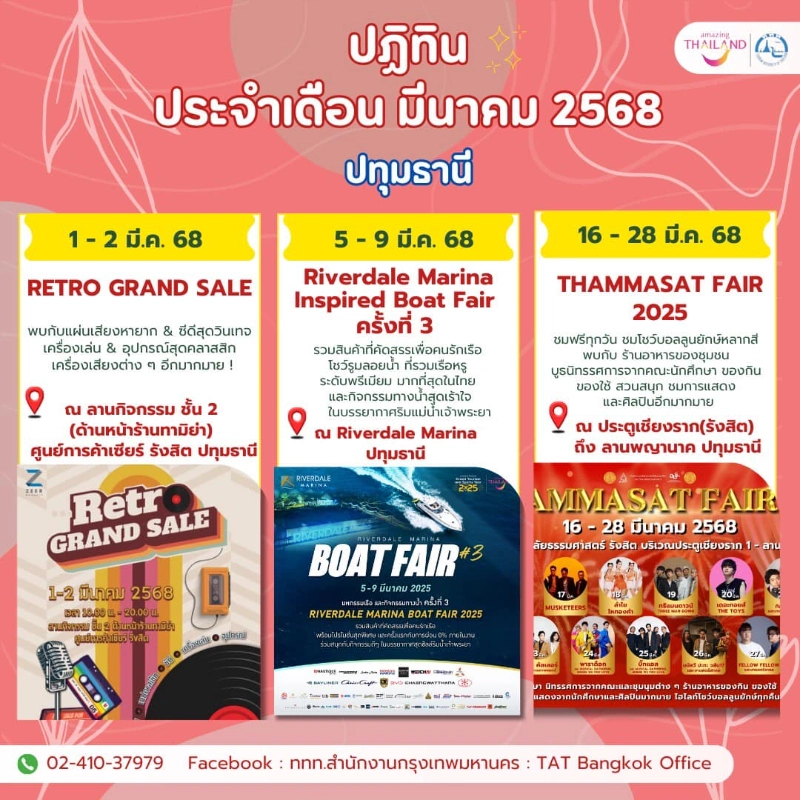 ปฏิทินกิจกรรม ปทุมธานี เดือนมีนาคม 2568 