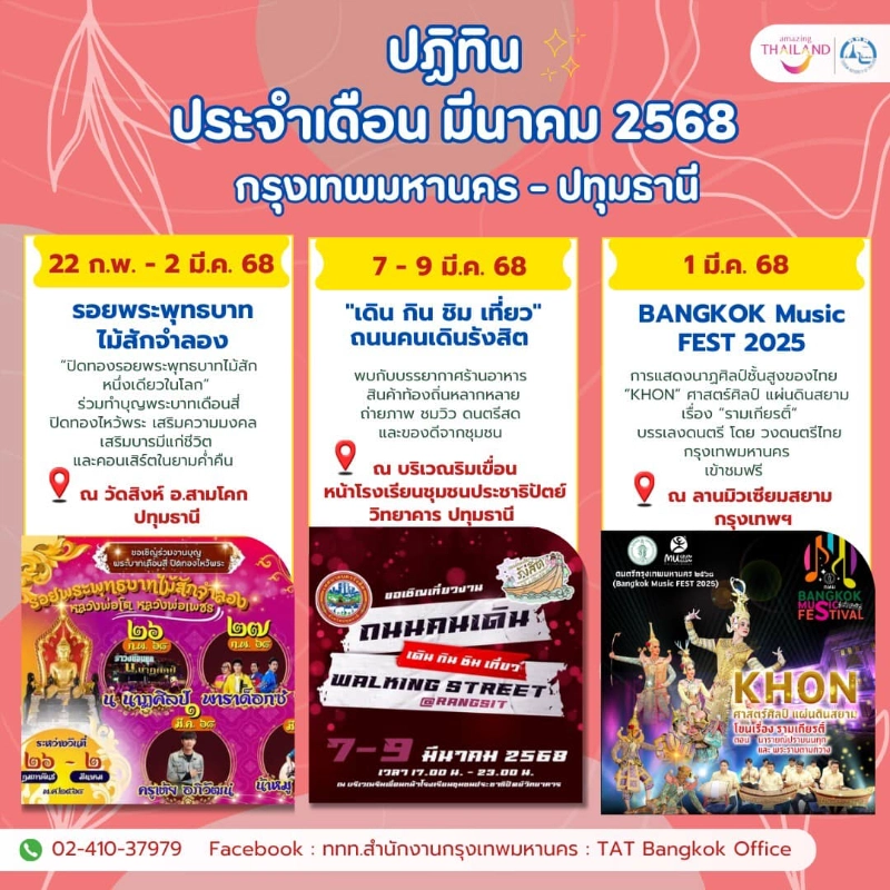 ปฏิทินกิจกรรม ปทุมธานี เดือนกุมภาพันธ์-มีนาคม 2568 