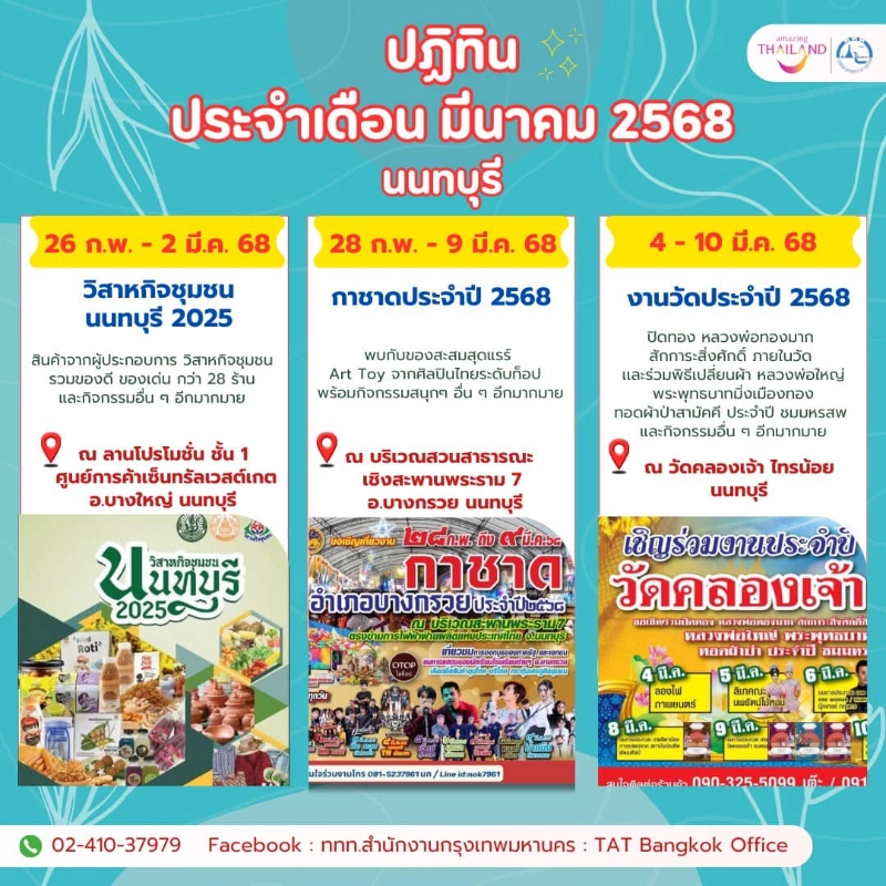 ปฏิทินกิจกรรม นนทบุรี เดือนมีนาคม 2568 