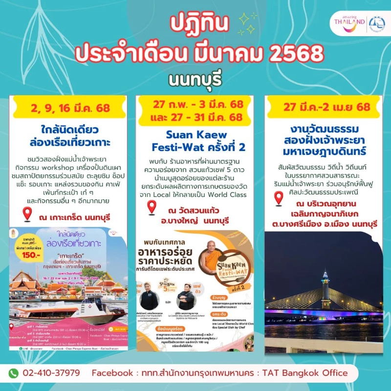 ปฏิทินกิจกรรม นนทบุรี เดือนมีนาคม 2568 