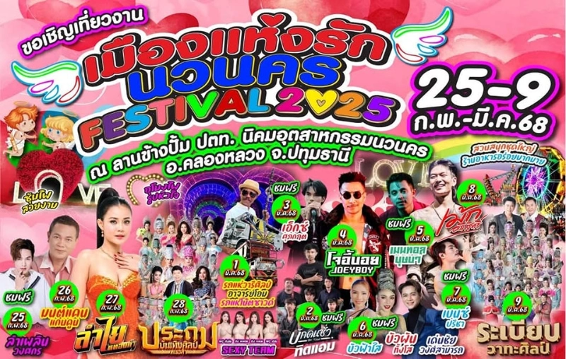 นวนคร FESTIVAL 2025 วันที่ 25 กุมภาพันธ์ - 9 มีนาคม 2568 