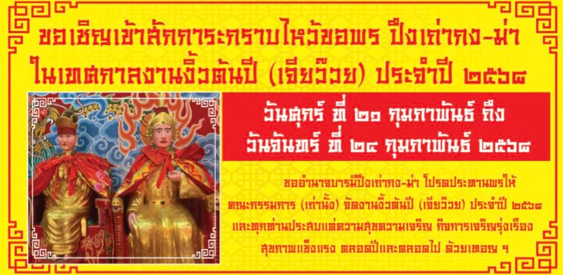 เทศกาลงานงิ้วต้นปี ประจำปี 2568 วันที่ 21 - 24 กุมภาพันธ์ 2568 