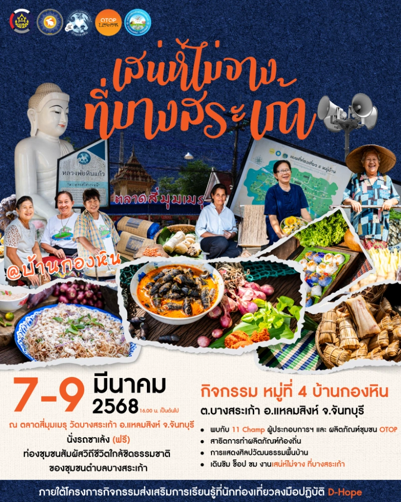 “เสน่ห์ไม่จาง ที่บางสระเก้า” 7-9 มีนาคม 2568  