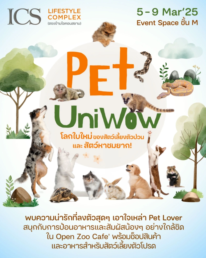 PET UNIWOW โลกใบใหม่ของสัตว์เลี้ยงตัวป่วนและสัตว์หาชมยาก 5-9 มี.ค. 68  