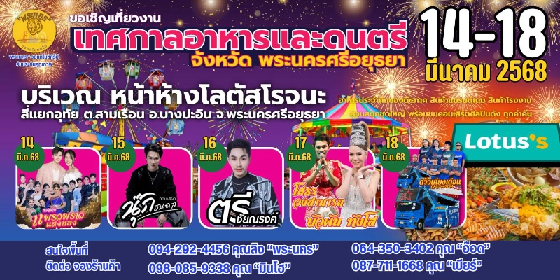 เทศกาลอาหารและดนตรี โลตัสโรจนะ 14-18 เมษายน 2568 