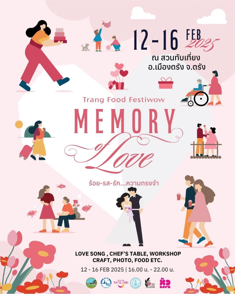 กิจกรรม MEMORY OF LOVE (ร้อย-รส-รัก…ความทรงจำ) Trang Food Festiwow   12-16 ปฏิทินเทศกาลท่องเที่ยวกิจกรรม จ.ตรัง สุขทันทีที่เที่ยวตรัง