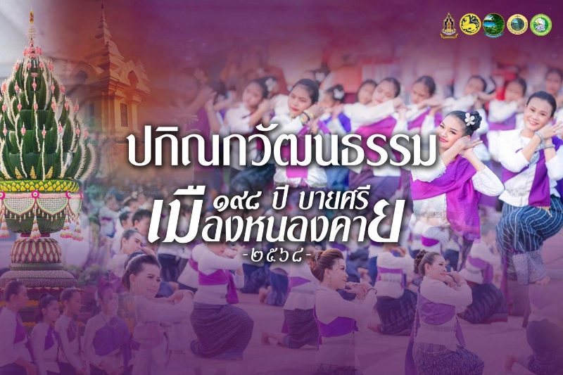 งาน “ฉลองอนุสาวรีย์ปราบฮ่อ ใต้ร่มพระบารมี ๑๙๘ ปี เมืองหนองคาย และงานกาชาด ประจำปี ๒๕๖๘ วันที่ 5 มีนาคม 2568 