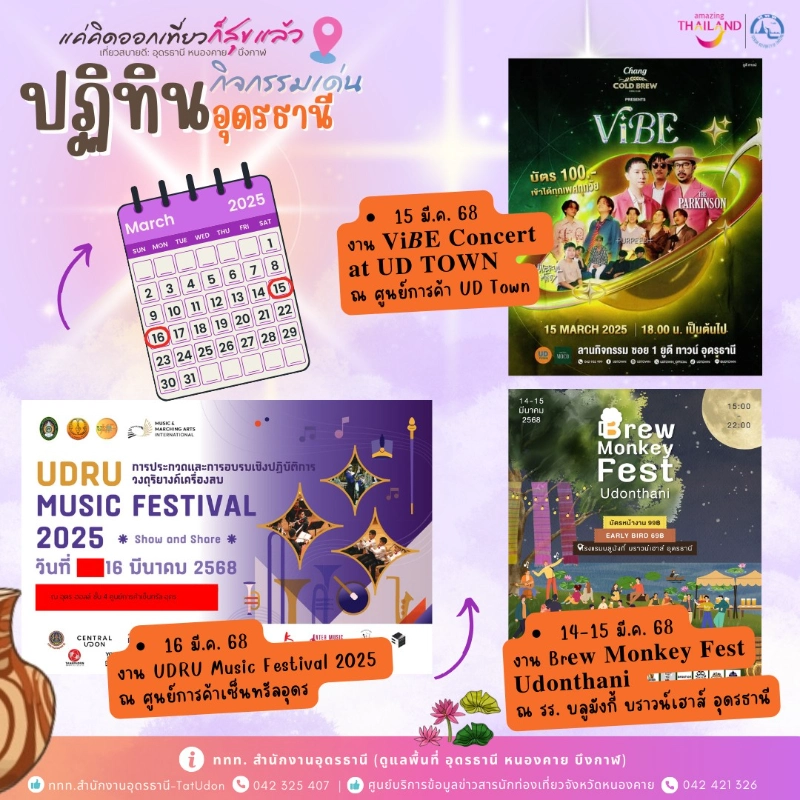 ปฏิทินกิจกรรมจ.อุดรธานี เดือนมีนาคม 2568 