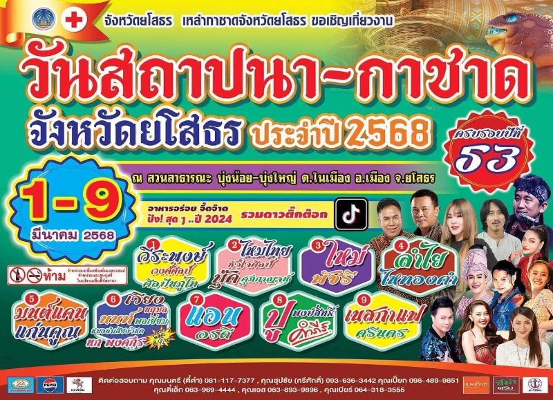 งาน “วันสถาปนาจังหวัดยโสธรและงานกาชาด ประจำปี 2568” วันที่ 1-9 มีนาคม 2568 