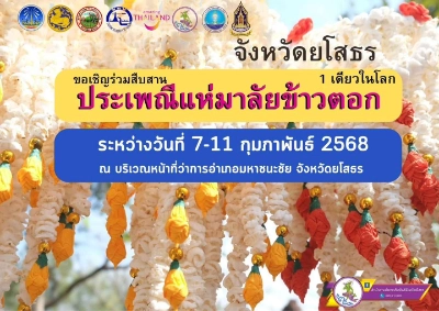 งาน ประเพณีแห่มาลัยข้าวตอก ประจำปี 2568 วันที่ 7 - 11 กุมภาพันธ์ 2568 