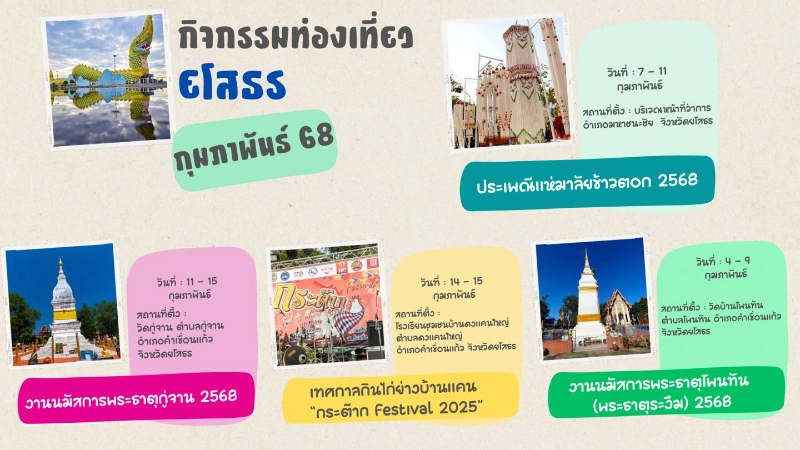 ปฏิทินกิจกรรมท่องเที่ยวจังหวัดยโสธร ประจำเดือนกุมภาพันธ์ ปี 2568 