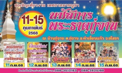 งาน “นมัสการพระธาตุกู่จาน ประจำปี 2568“ วันที่ 11 -15 กุมภาพันธ์ 2568  