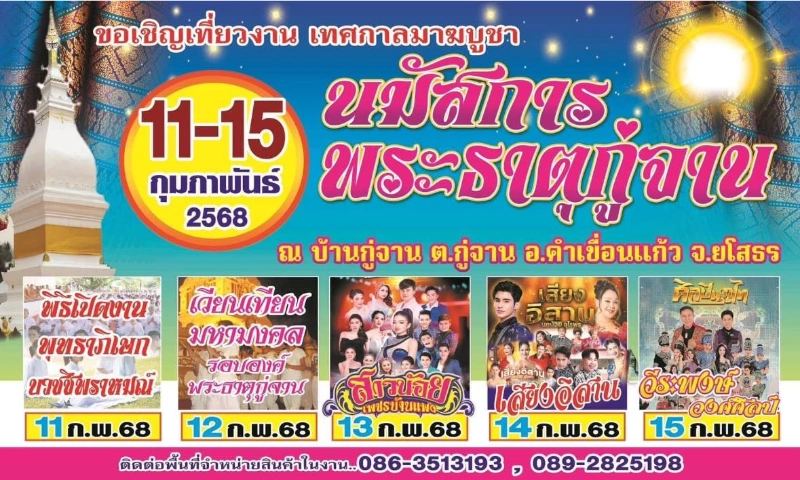 งาน “นมัสการพระธาตุกู่จาน ประจำปี 2568 “ ระหว่างวันที่ 11 -15 กุมภาพันธ์ 2568 