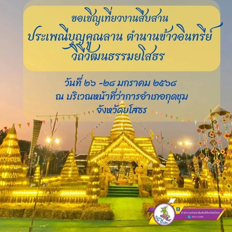 งาน สืบสานประเพณีบุญคูณลาน ตำนานข้าวอินทรีย์ วิถีวัฒนธรรมยโสธร 26-28 มกราคม 2568 