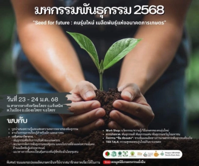 งาน มหกรรมพันธุกรรม ครั้งที่ 25 Seed for future : คนรุ่นใหม่ เมล็ดพันธุ์แห่งอนาคตการเกษตร 