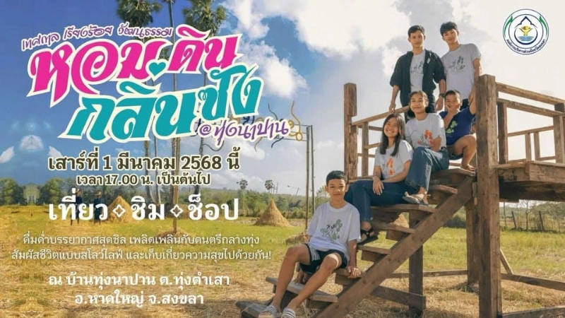 เทศกาลเรียงร้อยวัฒนธรรม หอมดินกลิ่นซัง @ทุ่งนาปาน วันเสาร์ที่ 1 มีนาคม 2568 