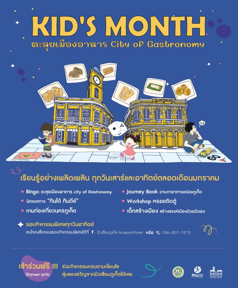 กิจกรรม KID’S MOUNTH ตอน ตะลุยเมืองอาหาร city of Gastronomy วันที่ 11 มกราคม ถึง วันที่ 2 กุมภาพันธ์ 2568 