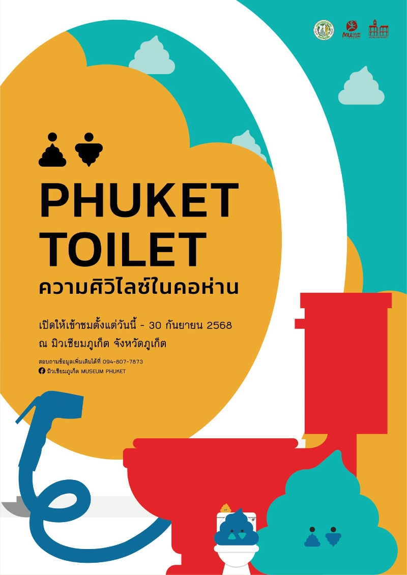 นิทรรศการ Phuket Toilet : ความศิวิไลซ์ในคอห่าน มิวเซียมภูเก็ต วันนี้ - 30 กันยายน 2568 