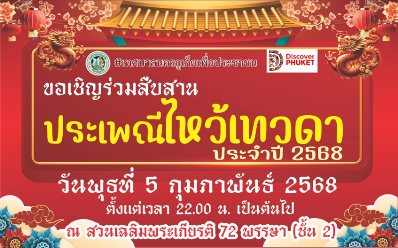 งานประเพณีไหว้เทวดา ประจำปี 2568 วันพุธที่ 5 กุมภาพันธ์ 2568 