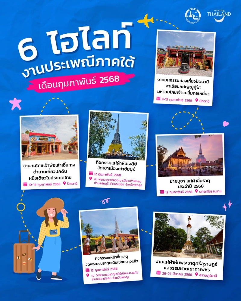 6 ไฮไลท์ประเพณีภาคใต้ ประจำเดือนกุมภาพันธ์ 2568 