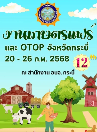 งานเกษตรแฟร์ และOTOP จังหวัดกระบี่ ครั้งที่ 12 ประจำปี 2568 วันที่ 20-26 กุมภาพันธ์ 2568 