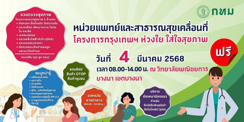 4 มีนาคม 2568 ณ วิทยาลัยพาณิชการบางนา เขตบางนา 