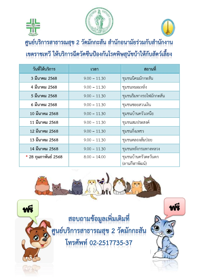 เขตราชเทวี ร่วมกับ ศูนย์บริการสาธารณสุข2 วัดมักกะสัน  