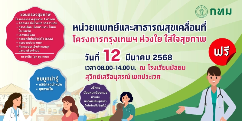 12 มีนาคม 2568 ทำหมันสุนัข/แมว ฟรี โรงเรียนมัธยมสุวิทย์เสรีอนุสรณ์ เขตประเวศ 