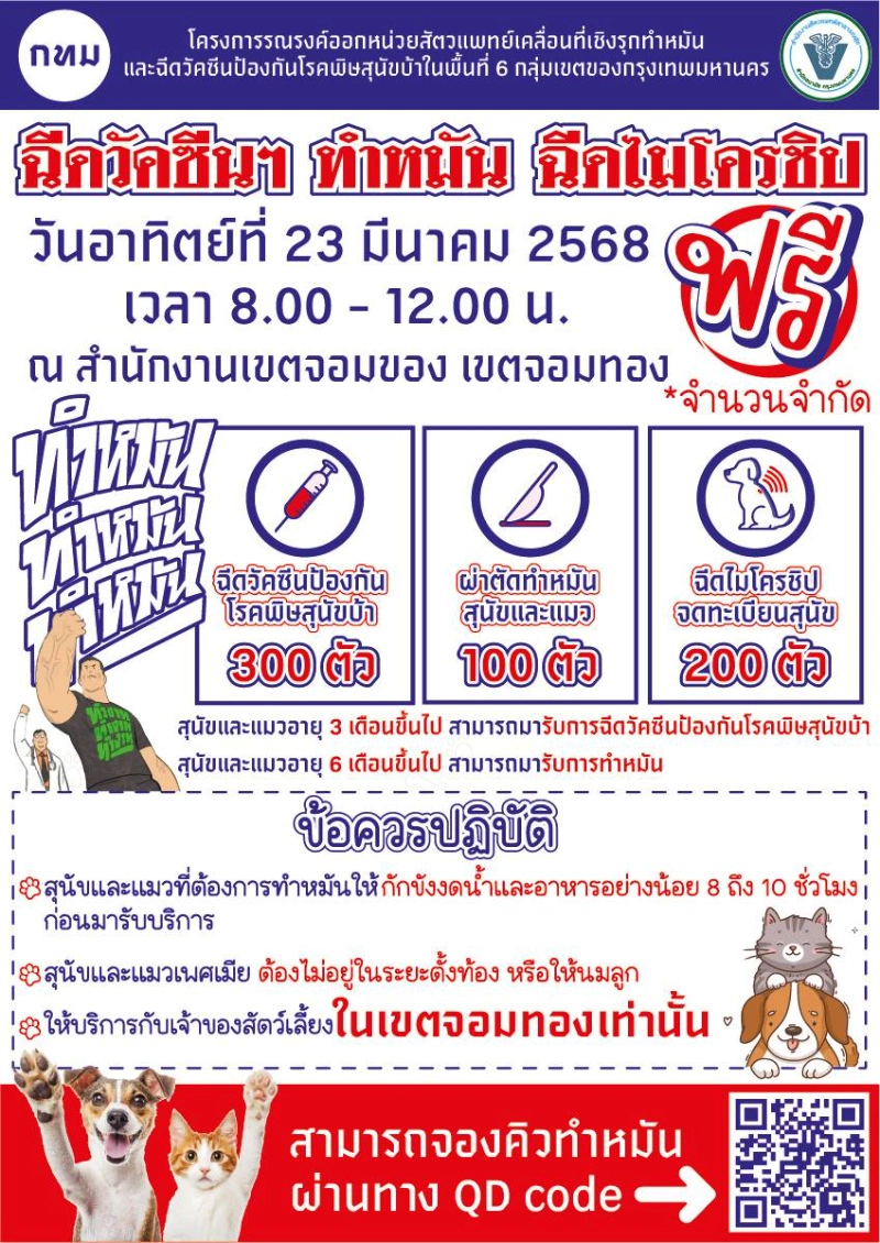 วันอาทิตย์ที่ 23 มีนาคม 2568 สำนักงานเขตจอมทอง 