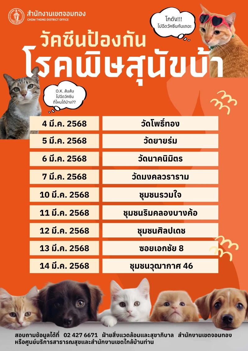 เขตจอมทอง ร่วมกับ ศูนย์บริการสาธารณสุข29 (ช่วง นุชเนตร)  