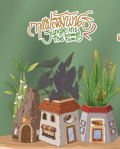 งานกาแฟสัมพันธ์ครั้งที่ 2 : Jungle in the hometown วันที่ 1-2 มีนาคม 2568 