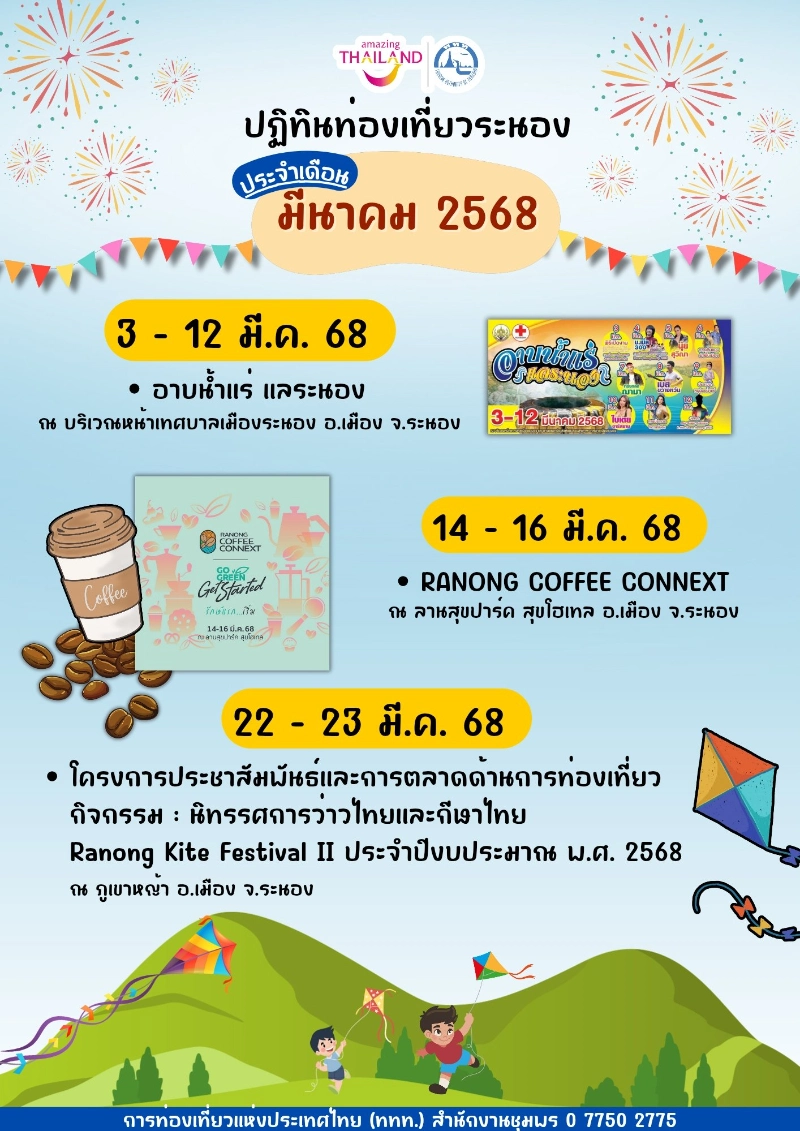 ปฏิทินท่องเที่ยวระนอง ประจำเดือน มีนาคม 2568 