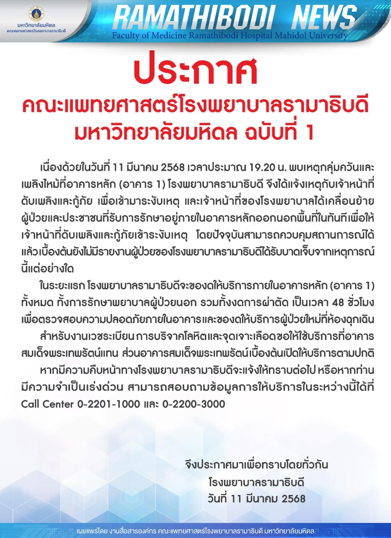 ประกาศ คณะแพทยศาสตร์โรงพยาบาลรามาธิบดี มหาวิทยาลัยมหิดล ฉบับที่ 1 (11 มีนาคม 2568) 