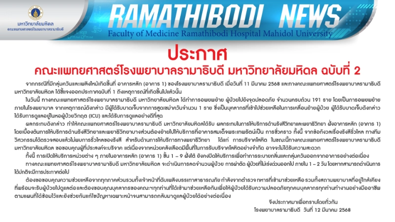 ประกาศ คณะแพทยศาสตร์โรงพยาบาลรามาธิบดี มหาวิทยาลัยมหิดล ฉบับที่ 2 (12 มีนาคม 2568) 