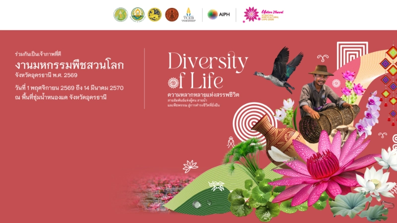 Udon Thani International Horticultural EXPO 2026 1 พฤศจิกายน 2569 - 14 มีนาคม 2570 