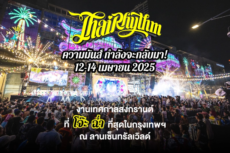 Thai Rhythm สงกรานต์ 2025 วันที่ 12 -14 เมษายน 2568 