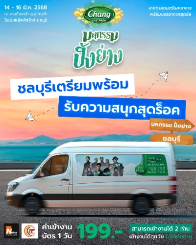 มหกรรม ปิ้งย่าง ชลบุรี 14 - 16 มีนาคม 2568 