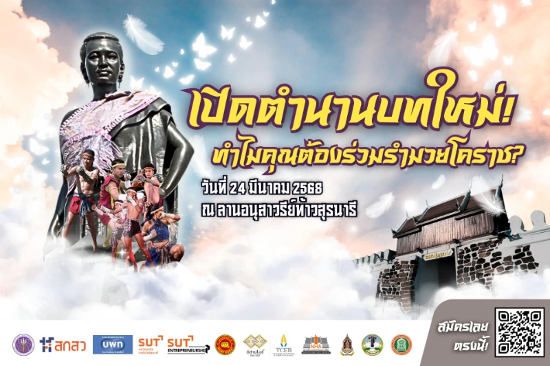 งานรำมวยโคราช 24 มีนาคม 2568 ปฏิทินเทศกาลท่องเที่ยวกิจกรรม จ.นครราชสีมา ประจำปีนี้