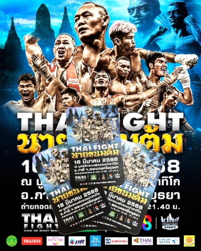 THAI FIGHT นายขนมต้ม อาทิตย์ 16 มีนาคม 2568 