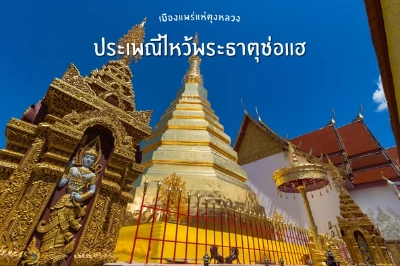 งานประเพณีไหว้พระธาตุช่อแฮ เมืองแพร่แห่ตุงหลวง ประจำปี 2568 วันที่ 5-13 มีนาคม 2568 